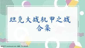 坦克大战机甲之战合集