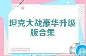 坦克大战豪华升级版合集