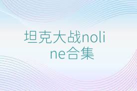 坦克大战noline合集