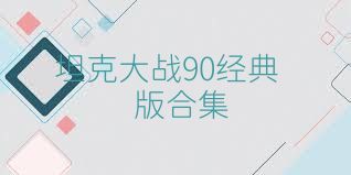 坦克大战90经典版合集