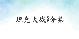 坦克大战2合集