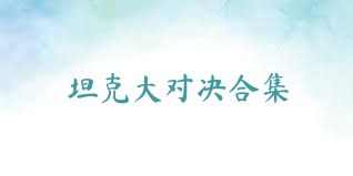 坦克大对决合集