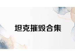 坦克摧毁合集