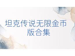 坦克传说无限金币版合集