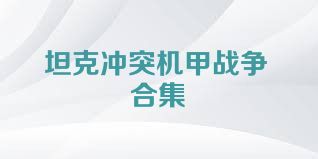 坦克冲突机甲战争合集