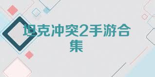 坦克冲突2手游合集