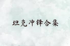 坦克冲锋合集