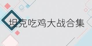 坦克吃鸡大战合集