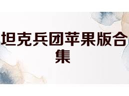 坦克兵团苹果版合集