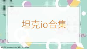 坦克io合集
