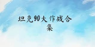 坦克90大作战合集