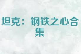 坦克：钢铁之心合集