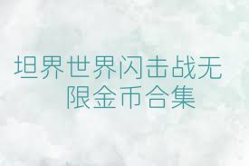 坦界世界闪击战无限金币合集