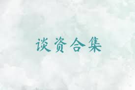 谈资合集