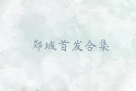 郯城首发合集