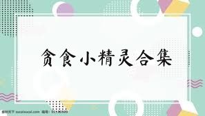 贪食小精灵合集