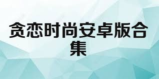 贪恋时尚安卓版合集