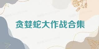 贪婪蛇大作战合集
