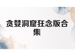 贪婪洞窟狂念版合集
