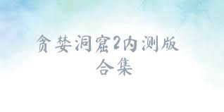 贪婪洞窟2内测版合集