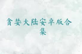 贪婪大陆安卓版合集