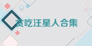 贪吃汪星人合集