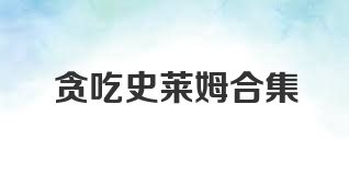 贪吃史莱姆合集