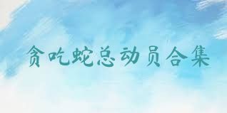 贪吃蛇总动员合集