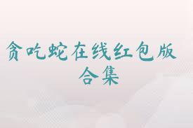 贪吃蛇在线红包版合集