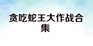 贪吃蛇王大作战合集