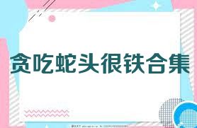 贪吃蛇头很铁合集