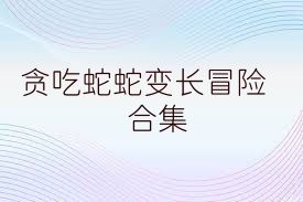 贪吃蛇蛇变长冒险合集