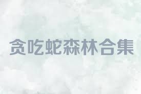 贪吃蛇森林合集