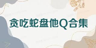 贪吃蛇盘他Q合集