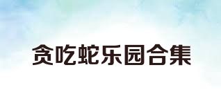 贪吃蛇乐园合集