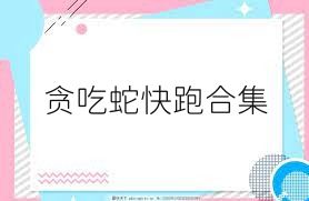 贪吃蛇快跑合集