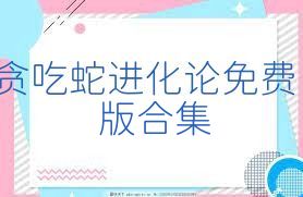 贪吃蛇进化论免费版合集