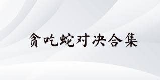 贪吃蛇对决合集