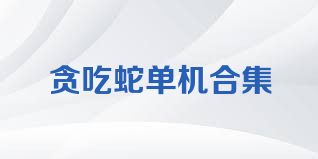 贪吃蛇单机合集