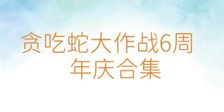 贪吃蛇大作战6周年庆合集