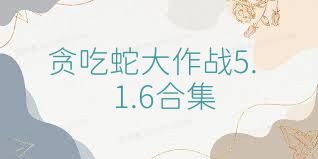 贪吃蛇大作战5.1.6合集