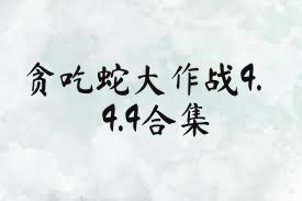 贪吃蛇大作战4.4.4合集
