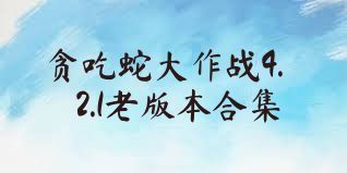 贪吃蛇大作战4.2.1老版本合集