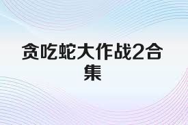 贪吃蛇大作战2合集