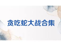 贪吃蛇大战合集