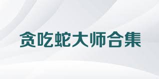 贪吃蛇大师合集