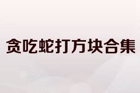 贪吃蛇打方块合集