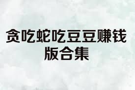 贪吃蛇吃豆豆赚钱版合集