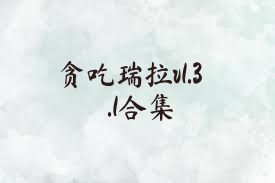 贪吃瑞拉v1.3.1合集