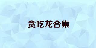 贪吃龙合集